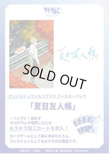 画像1: 【予約商品・全額前金制】【10/24(金)発売】ヴァイスシュヴァルツブラウ 夏目友人帳(1カートン・30BOX入)(1BOXあたり2700円)[新品商品] (1)