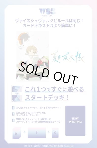 画像1: ヴァイスシュヴァルツブラウ スタートデッキ 夏目友人帳(1カートン・48個入)(1個あたり1400円)[新品商品] (1)