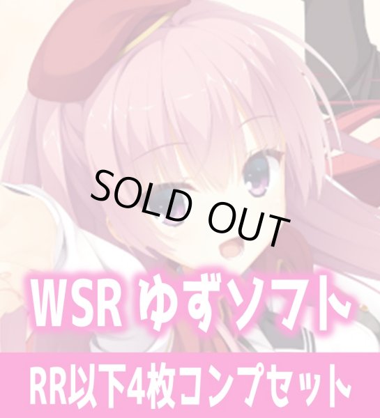 画像1: ゆずソフト 4枚コンプセット(RR・R・C)ヴァイスシュヴァルツロゼ[WSZ_OS01a]※商品説明必読※ (1)