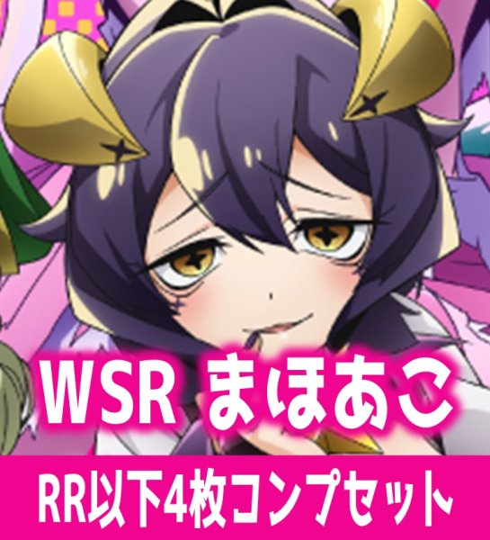 画像1: 魔法少女にあこがれて 4枚コンプセット(RR・R・C)ヴァイスシュヴァルツロゼ[WSZ_OS02a]※商品説明必読※ (1)