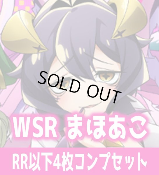 画像1: 魔法少女にあこがれて 4枚コンプセット(RR・R・C)ヴァイスシュヴァルツロゼ[WSZ_OS02a]※商品説明必読※ (1)