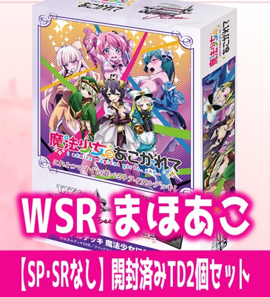画像1: 魔法少女にあこがれて 【SP・SRなし】開封済みTD2個セット ヴァイスシュヴァルツロゼ[WSZ_OS02b]※商品説明必読※ (1)