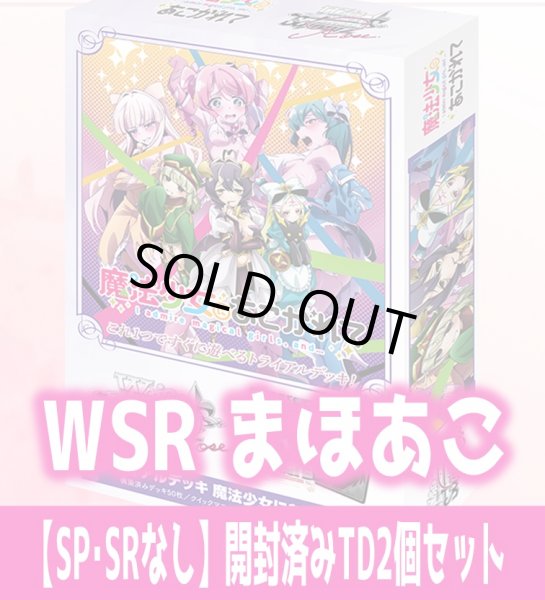 画像1: 魔法少女にあこがれて 【SP・SRなし】開封済みTD2個セット ヴァイスシュヴァルツロゼ[WSZ_OS02b]※商品説明必読※ (1)