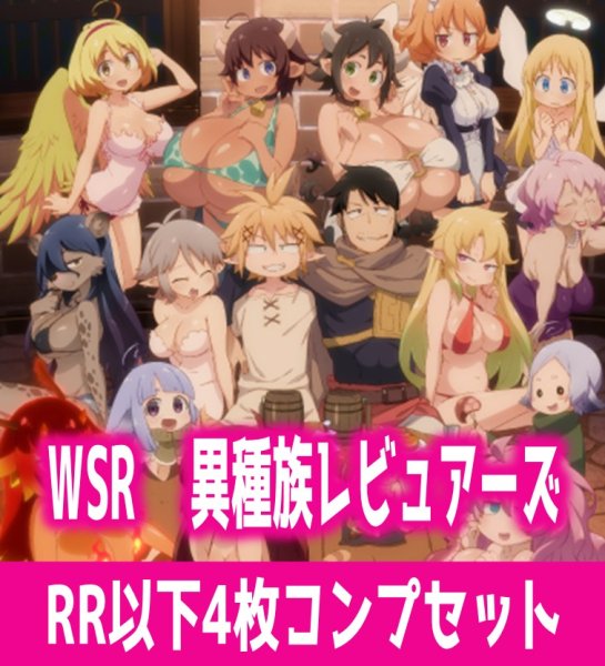 画像1: 【予約商品・全額前金制】【8/29(金)発売】異種族レビュアーズ 4枚コンプセット(RR・R・C)ヴァイスシュヴァルツロゼ[WSZ_OS04a]※商品説明必読※ (1)