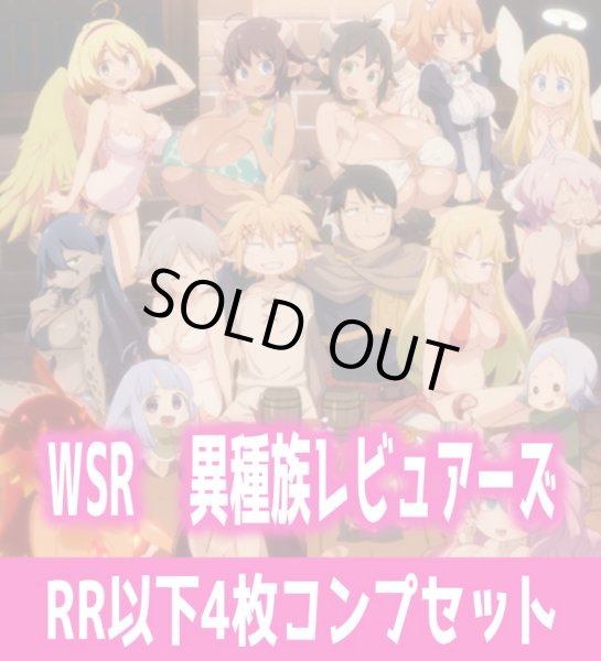 異種族レビュアーズ 4枚コンプセット(RR・R・C)ヴァイスシュヴァルツ
