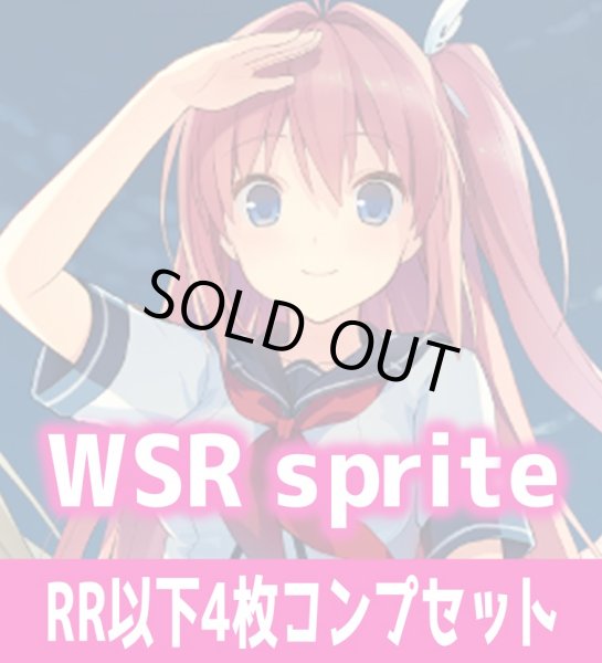 画像1: sprite 4枚コンプセット(RR・R・C)ヴァイスシュヴァルツロゼ[WSZ_OS05a]※商品説明必読※ (1)