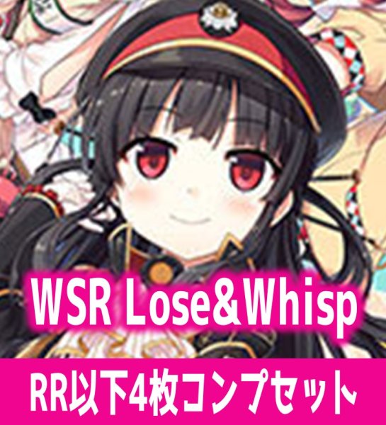 画像1: 【予約商品・全額前金制】【1/30(金)発売】Lose&Whisp 4枚コンプセット(RR・R・C)ヴァイスシュヴァルツロゼ[WSZ_OS07a]※商品説明必読※ (1)