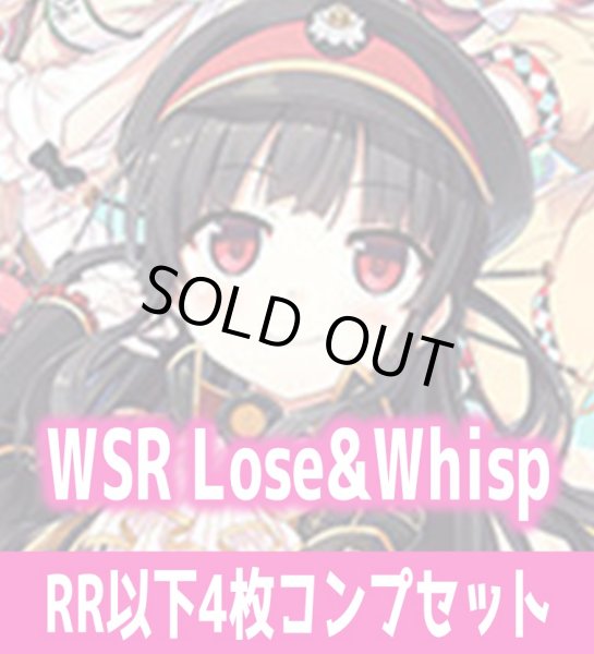 画像1: Lose&Whisp 4枚コンプセット(RR・R・C)ヴァイスシュヴァルツロゼ[WSZ_OS07a]※商品説明必読※ (1)