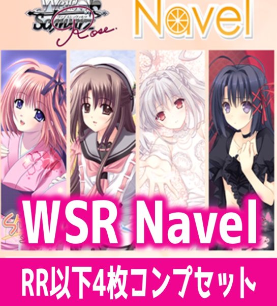 画像1: 【予約商品・全額前金制】【5/29(金)発売】Navel 4枚コンプセット(RR・R・C)ヴァイスシュヴァルツロゼ[WSZ_OS10a]※商品説明必読※ (1)