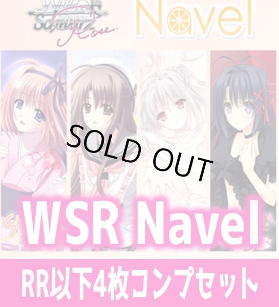 画像1: Navel 4枚コンプセット(RR・R・C)ヴァイスシュヴァルツロゼ[WSZ_OS10a]※商品説明必読※ (1)