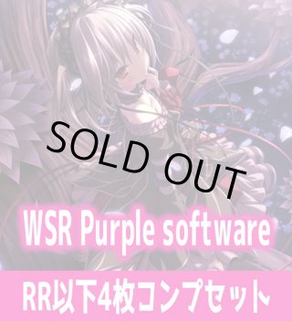 Purple software 4枚コンプセット(RR・R・C)ヴァイスシュヴァルツロゼ