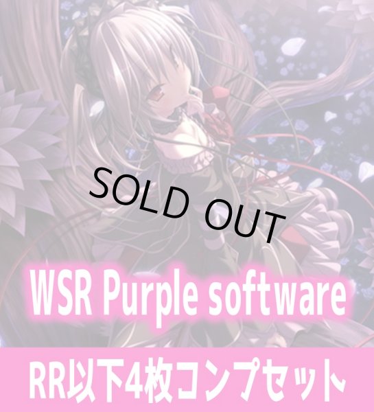 画像1: Purple software 4枚コンプセット(RR・R・C)ヴァイスシュヴァルツロゼ[WSZ_OS11a]※商品説明必読※ (1)