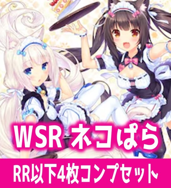 画像1: 【予約商品・全額前金制】【2/5(金)発売】ネコぱら セカイコネクト/ラブプロジェクト 4枚コンプセット(RR・R・C)ヴァイスシュヴァルツロゼ[WSZ_OS15a]※商品説明必読※ (1)