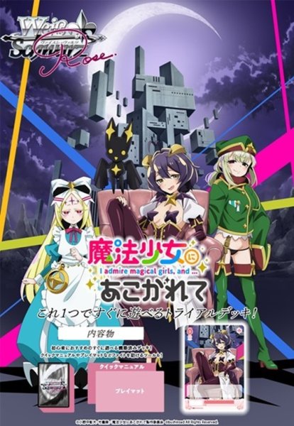 画像1: 魔法少女にあこがれて トライアルデッキ(1個)ヴァイスシュヴァルツロゼ[新品商品] (1)