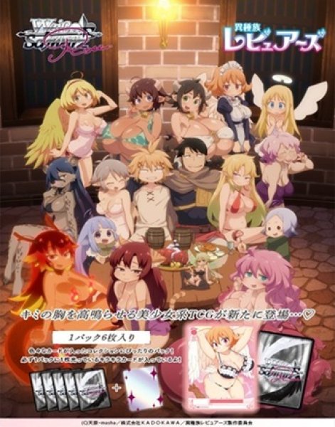 画像1: 【予約商品・全額前金制】【8/29(金)発売】異種族レビュアーズ(1カートン・20BOX入)(1BOXあたり4400円)ヴァイスシュヴァルツロゼ[新品商品] (1)
