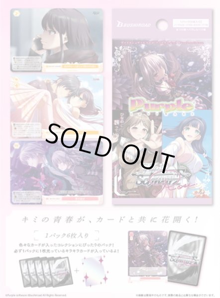 画像1: 【予約商品・全額前金制】【7/3(金)発売】Purple software(1BOX・10パック入)ヴァイスシュヴァルツロゼ[新品商品] (1)