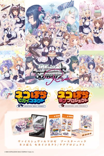 画像1: 【予約商品・全額前金制】【2/5(金)発売】ネコぱら セカイコネクト/ラブプロジェクト(1カートン・20BOX入)(1BOXあたり4400円)ヴァイスシュヴァルツロゼ[新品商品] (1)