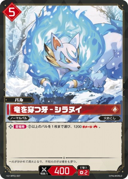 画像1: 竜を穿つ牙 - シラヌイ[Pal_BP01-007U] (1)