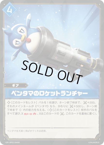 画像1: 【SR仕様】ペンタマのロケットランチャー[Pal_BP01-044SR] (1)