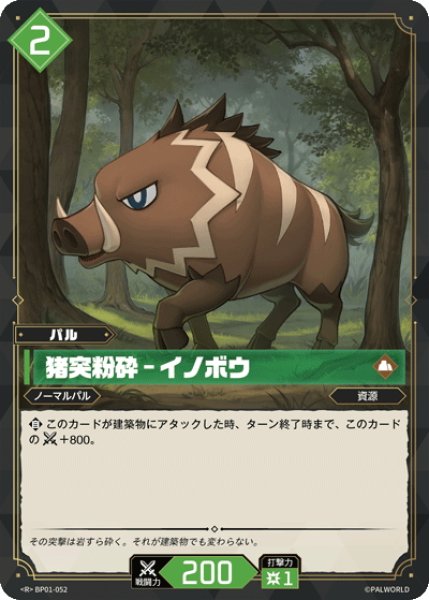 画像1: 猪突粉砕 - イノボウ[Pal_BP01-052R] (1)
