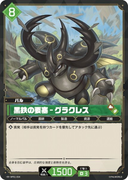 画像1: 黒鉄の要塞 - グラクレス[Pal_BP01-054R] (1)