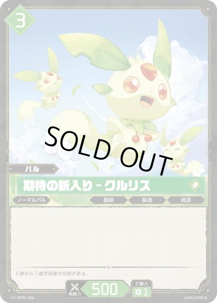 画像1: 期待の新入り - クルリス[Pal_BP01-056C] (1)