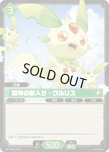 画像1: 【SR仕様】期待の新入り - クルリス[Pal_BP01-056SR] (1)