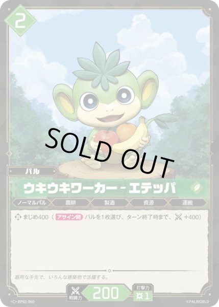 画像1: ウキウキワーカー - エテッパ[Pal_BP01-060C] (1)
