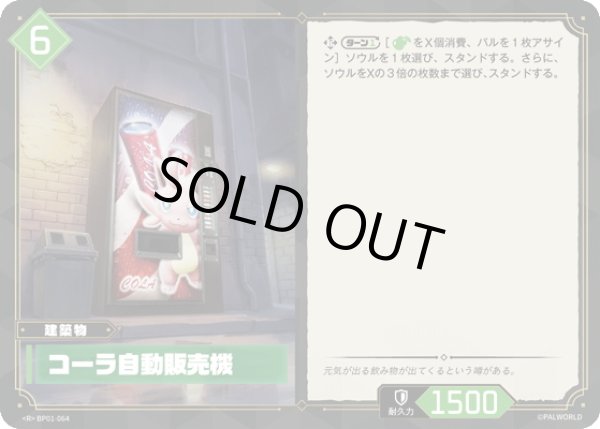 画像1: コーラ自動販売機[Pal_BP01-064R] (1)
