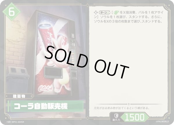 画像1: 【SR仕様】コーラ自動販売機[Pal_BP01-064SR] (1)