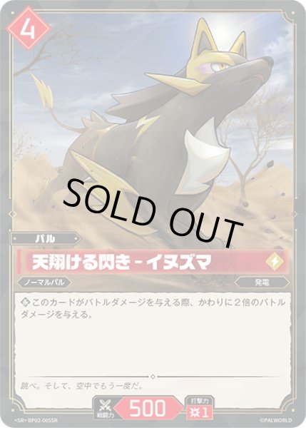 画像1: 【SR仕様】天翔ける閃き – イヌズマ[Pal_BP02-005SR] (1)