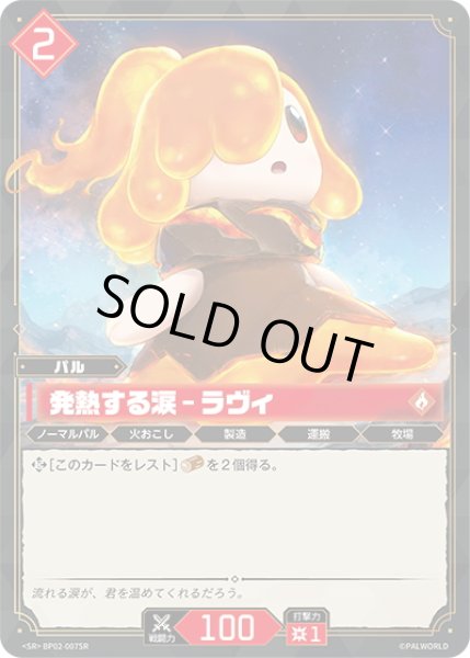 画像1: 【SR仕様】発熱する涙 – ラヴィ[Pal_BP02-007SR] (1)