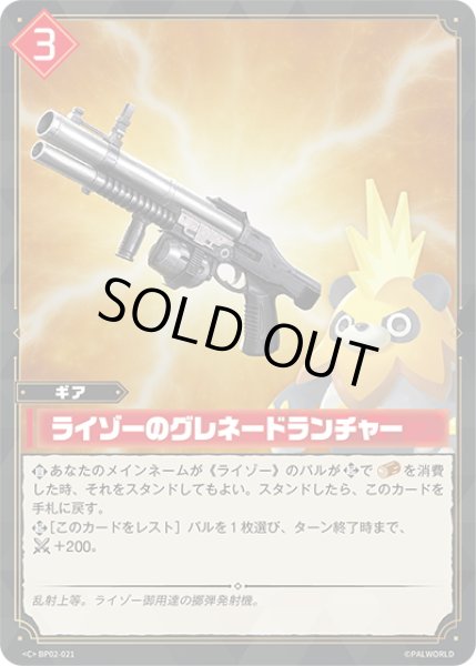 画像1: ライゾーのグレネードランチャー[Pal_BP02-021 C] (1)