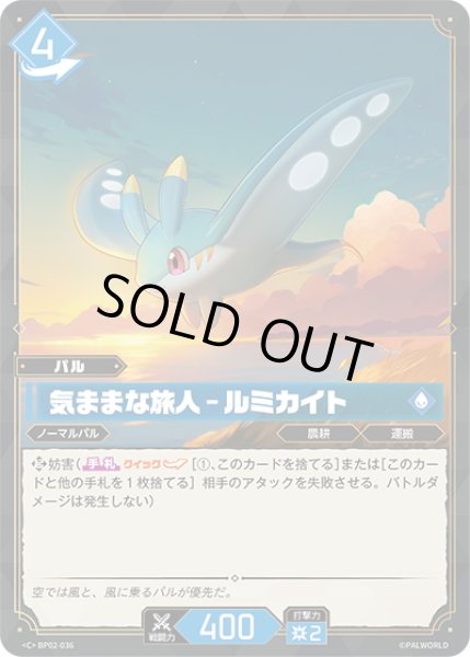 画像1: 気ままな旅人 – ルミカイト[Pal_BP02-036 C] (1)