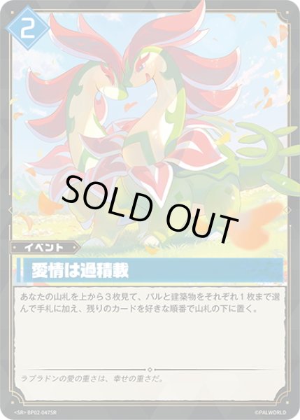 画像1: 【SR仕様】愛情は過積載[Pal_BP02-047SR] (1)