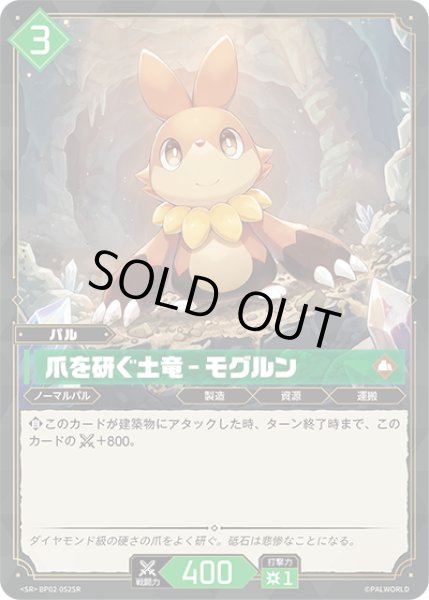 画像1: 【SR仕様】爪を研ぐ土竜 – モグルン[Pal_BP02-052SR] (1)