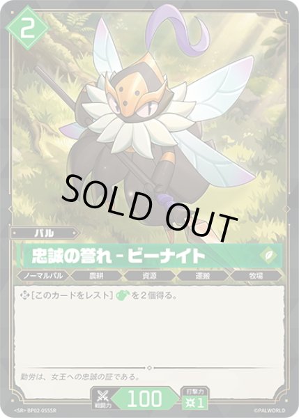 画像1: 【SR仕様】忠誠の誉れ – ビーナイト[Pal_BP02-055SR] (1)