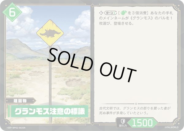 画像1: 【SR仕様】グランモス注意の標識[Pal_BP02-063SR] (1)