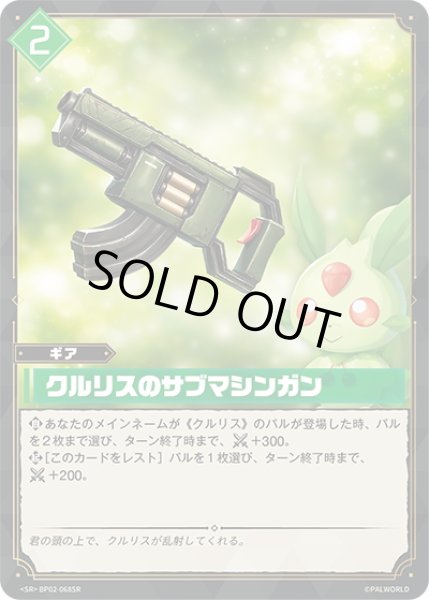 画像1: 【SR仕様】クルリスのサブマシンガン[Pal_BP02-068SR] (1)