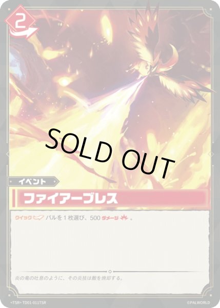 画像1: 【TSR仕様】ファイアーブレス[Pal_TD01-011_TSR] (1)