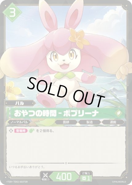 画像1: 【TSR仕様】おやつの時間 - ポプリーナ[Pal_TD02-003_TSR] (1)