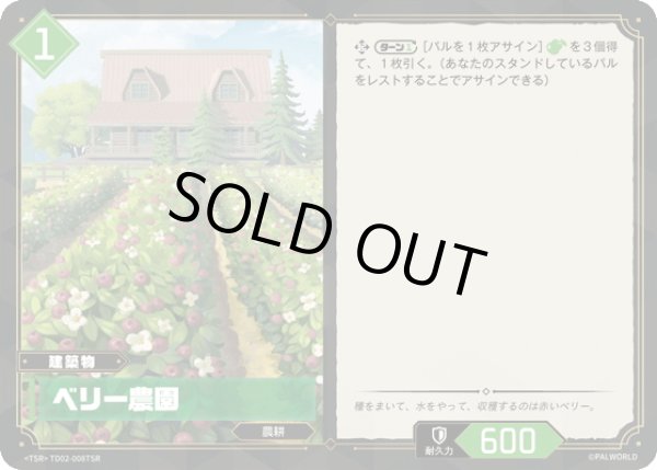 画像1: 【TSR仕様】ベリー農園[Pal_TD02-008_TSR] (1)