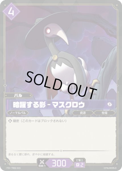 画像1: 暗躍する影 - マスクロウ[Pal_TD02-015TD] (1)