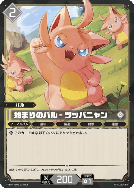 画像1: 【TSR仕様】始まりのパル - ツッパニャン[Pal_TD02-023_TSR] (1)