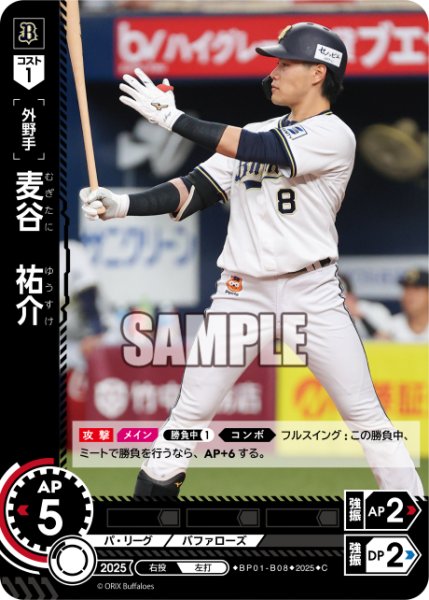 画像1: 麦谷　祐介[PDO_BP01-B08_C] (1)