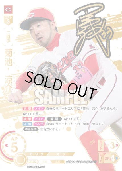 画像1: ★スペシャルパラレル★菊池　涼介[PDO_BP01-C02_SSP] (1)