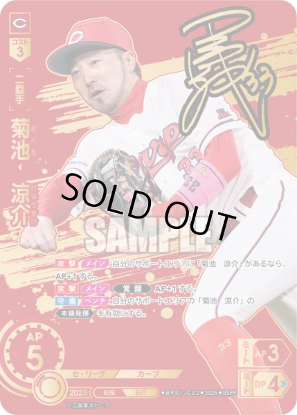 画像1: ★スペシャルパラレル★菊池　涼介[PDO_BP01-C02_SSPP] (1)