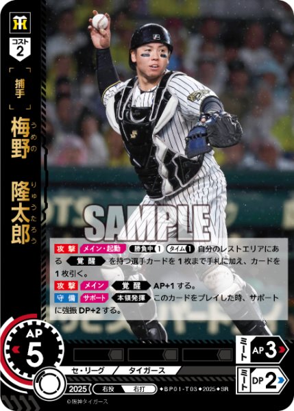 画像1: 梅野　隆太郎[PDO_BP01-T03_SR] (1)