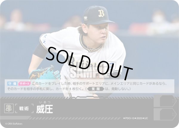 画像1: 威圧(オリックス・バファローズ)[PDO-13_UC]【BP01収録】 (1)