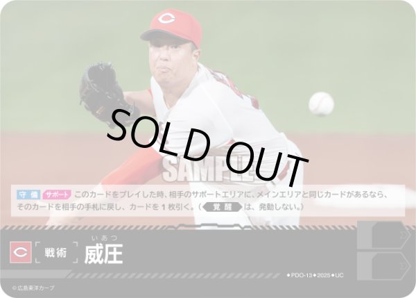 画像1: 威圧(広島東洋カープ)[PDO-13_UC]【BP01収録】 (1)